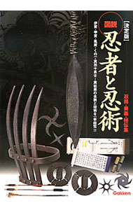 【中古】図説忍者と忍術 /