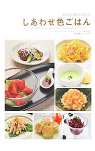 【中古】しあわせ色ごはん / 嶋田佑紀 (単行本)