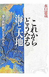 【中古】これからどうなる海と大地 / 水口憲哉 (単行本)