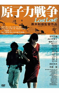 【中古】原子力戦争　Lost　Love / 黒木和雄【監督】