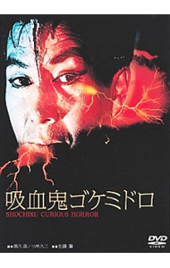 &nbsp;&nbsp;&nbsp; 吸血鬼ゴケミドロ の詳細 発売元: 松竹ホームビデオ カナ: キュウケツキゴケミドロ / サトウハジメ ディスク枚数: 1枚 品番: DA5196 リージョンコード: 2 発売日: 2011/11/23 映像特典: オリジナル劇場予告篇／高英男インタビュー／鷺巣富夫インタビュー／カウチ・コメンタリー（樋口真嗣×みうらじゅん） 内容Disc-1吸血鬼ゴケミドロ 関連商品リンク : 佐藤肇 松竹ホームビデオ