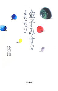 【中古】金子みすゞ−ふたたび− / 今野勉 (文庫)