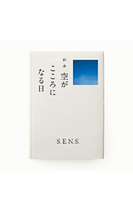&nbsp;&nbsp;&nbsp; "組曲−空がこころになる日" の詳細 発売元: その他発売会社 アーティスト名: S．E．N．S． カナ: クミキョクソラガココロニナルヒ / センス S.E.N.S. ディスク枚数: 1枚 品番: DGSA10027 発売日: 2011/11/23 曲名Disc-11.　青空りぼん2.　遠い雨音3.　こころ音4.　Cross5.　Behind　the　Mask6.　りぼん7.　空がこころになる日（ABC創立60周年記念スペシャルドラマ「境遇」メインテーマ） 関連商品リンク : S．E．N．S． その他発売会社