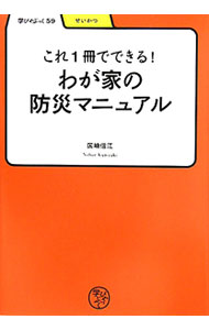 【中古】これ1冊でできる！わが家の防災マニュアル / 国崎信江
