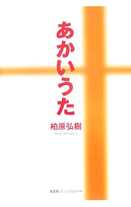 &nbsp;&nbsp;&nbsp; あかいうた 単行本 の詳細 カテゴリ: 中古本 ジャンル: 料理・趣味・児童 詩歌・和歌・俳句 出版社: 文芸社ビジュアルアート レーベル: 作者: 柏原弘樹 カナ: アカイウタ / カシワバラヒロキ サイズ: 単行本 ISBN: 9784862645500 発売日: 2007/12/01 関連商品リンク : 柏原弘樹 文芸社ビジュアルアート　