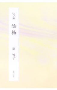 &nbsp;&nbsp;&nbsp; 句集　継橋 単行本 の詳細 カテゴリ: 中古本 ジャンル: 料理・趣味・児童 詩歌・和歌・俳句 出版社: 近代文芸社 レーベル: 作者: 関悦子 カナ: クシュウツギハシ / セキエツコ サイズ: 単行本 ISBN: 4773373806 発売日: 2006/03/31 関連商品リンク : 関悦子 近代文芸社