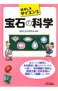 &nbsp;&nbsp;&nbsp; 宝石の科学 単行本 の詳細 いつの時代も人間を虜にし続けてきた宝石。その成り立ちや、希少性、硬度、透明度など魅力の源泉を、科学的な視点から分かりやすく解き明かす。宝石にまつわる楽しい話題も取り上げる。 カテゴリ: 中古本 ジャンル: 産業・学術・歴史 地学 出版社: 日刊工業新聞社 レーベル: B＆Tブックス 作者: 宝石と生活研究会 カナ: ホウセキノカガク / ホウセキトセイカツケンキュウカイ サイズ: 単行本 ISBN: 4526067167 発売日: 2011/07/01 関連商品リンク : 宝石と生活研究会 日刊工業新聞社 B＆Tブックス