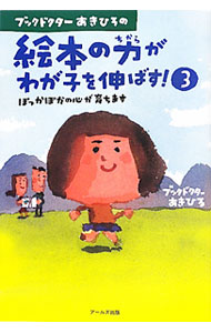 【中古】ブックドクターあきひろの絵本の力がわが子を伸ばす！ 3/ あきひろ