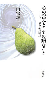 【中古】心の営みとしての病むこと / 田嶌誠一