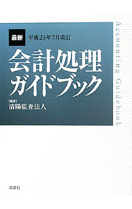 &nbsp;&nbsp;&nbsp; 最新会計処理ガイドブック 平成23年7月改訂 単行本 の詳細 各勘定科目について、会計処理・税務・会社法・金商法・中小会計指針・IFRSなどの実務上のポイントを詳解した、日常業務の指針書。平成23年4月1日現在の法令及び諸基準等に対応。 カテゴリ: 中古本 ジャンル: ビジネス 経理・会計 出版社: 清文社 レーベル: 作者: 清陽監査法人 カナ: サイシンカイケイショリガイドブック / セイヨウカンサホウジン サイズ: 単行本 ISBN: 4433568115 発売日: 2011/08/01 関連商品リンク : 清陽監査法人 清文社