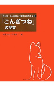 Educational Welfare - 【中古】教材別・単元展開の可能性に挑戦する 4/ (単行本)
