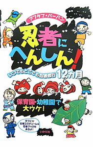 【中古】忍者にへんしん！ / あそび環境Museumアフタフ・バーバン