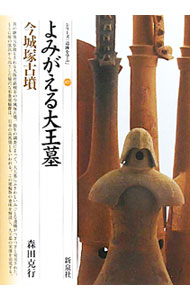 &nbsp;&nbsp;&nbsp; "よみがえる大王墓・今城塚古墳 " の詳細 出版社: 新泉社 レーベル: シリーズ「遺跡を学ぶ」 作者: 森田克行 カナ: ヨミガエルダイオウボイマシロズカコフン / モリタカツユキ サイズ: 単行本 関連商品リンク : 森田克行 新泉社 シリーズ「遺跡を学ぶ」