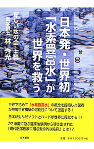 【中古】日本発・世界初「水素豊富水」が世界を救う / 林秀光 (単行本)