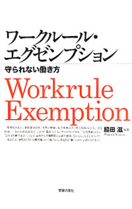【中古】ワークルール・エグゼンプション / 脇田滋 (単行本)