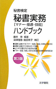&nbsp;&nbsp;&nbsp; 秘書実務ハンドブック 新書 の詳細 秘書検定の秘書技能審査基準の主な領域である「マナー・接遇」および「技能」を中心に、その実務知識をまとめる。試験に出題された項目すべてと、ビジネス文書の形式・様式例、2級3級の秘書検定試験問題を収録。 カテゴリ: 中古本 ジャンル: ビジネス 企業・経営 出版社: 法学書院 レーベル: 作者: 藤井泰 カナ: ヒショジツムハンドブック / フジイヤスシ サイズ: 新書 ISBN: 4587031633 発売日: 2011/09/01 関連商品リンク : 藤井泰 法学書院