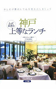 Other - 【中古】神戸とっておきの上等なランチ / グルメ紀行 (単行本)