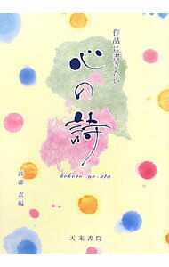 【中古】作品に書きたい心の詩 / 渡部忍（1971−）