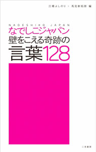 【中古】なでしこジャパン壁をこえる奇跡の言葉128 / 江橋よしのり