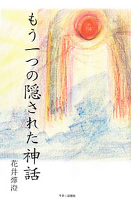 &nbsp;&nbsp;&nbsp; もう一つの隠された神話 単行本 の詳細 今まさに顕現しつつある「白山菊理媛」の復権を予告した講演をはじめ、著者が向き合い続けてきたテーマに関する講演録と、時代を見詰め、時に神や精霊とも交わる詩篇を掲載する。 カテゴリ: 中古本 ジャンル: 産業・学術・歴史 超能力・心霊 出版社: 今日の話題社 レーベル: 作者: 花井〓澄 カナ: モウヒトツノカクサレタシンワ / ハナイカスミ サイズ: 単行本 ISBN: 4875656043 発売日: 2011/09/01 関連商品リンク : 花井〓澄 今日の話題社