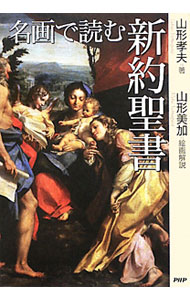 【中古】名画で読む新約聖書 / 山形孝夫