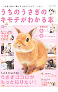 Other - 【中古】うちのうさぎのキモチがわかる本 / 学研プラス (単行本)