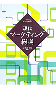 【中古】現代マーケティング総論 / 小宮路雅博 (単行本)