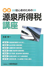 樂天商城 - 【中古】初心者のための源泉所得税講座 / 太田栄一 (単行本)