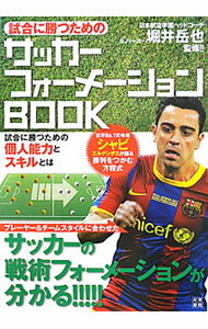 &nbsp;&nbsp;&nbsp; 試合に勝つためのサッカーフォーメーションBOOK 単行本 の詳細 ゴール中央・サイド・ミドルゾーン・ディフェンスゾーンそれぞれの攻撃フォーメーションから、セットプレーのフォーメーションまで、図とともに詳しく解説。世界No．1司令塔シャビ・エルナンデスのインタビューも収録。 カテゴリ: 中古本 ジャンル: スポーツ・健康・医療 サッカー 出版社: 日東書院本社 レーベル: 作者: 堀井岳也 カナ: シアイニカツタメノサッカーフォーメーションブック / ホリイガクヤ サイズ: 単行本 ISBN: 4528011762 発売日: 2011/10/01 関連商品リンク : 堀井岳也 日東書院本社