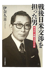 【中古】戦後日米交渉を担った男 / 伊奈久喜