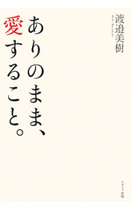 &nbsp;&nbsp;&nbsp; ありのまま、愛すること。 単行本 の詳細 母が自分の命を賭けて、私に遺してくれたもの。それは、「人はなぜ生まれ、なぜ死ぬのか」という、人生に対する大きな問い…。人生の原点を、静かな祈りと共に綴る。 カテゴリ: 中古本 ジャンル: 産業・学術・歴史 その他歴史 出版社: スターツ出版 レーベル: 作者: 渡邉美樹 カナ: アリノママアイスルコト / ワタナベミキ サイズ: 単行本 ISBN: 4883811588 発売日: 2011/09/01 関連商品リンク : 渡邉美樹 スターツ出版　