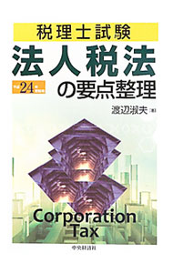 【中古】税理士試験 法人税法の要点整理 平成24年受験用 / 渡辺淑夫 (単行本)