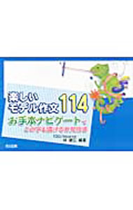 【中古】楽しいモデル作文114 / TOSS　Advance