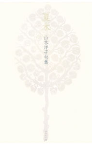 【中古】夏木 / 山本洋子
