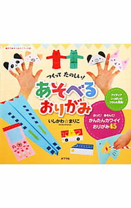 Beauty and Fashion - 【中古】つくってたのしい！あそべるおりがみ / 石川真理子 (単行本)