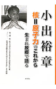 Science, Medicine, Technology - 【中古】小出裕章　核＝原子力のこれから / 小出裕章