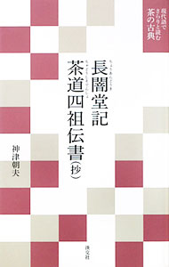Sado （Tea Ceremonys） - 【中古】長闇堂記 / 久保権大輔