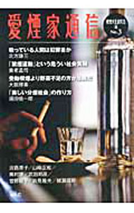 &nbsp;&nbsp;&nbsp; 愛煙家通信 No．3 単行本 の詳細 「タバコは文化である」と考える喫煙愛好家が集い、人と喫煙の関係を、文化・社会・環境・健康など様々な角度から論議・検討する。No．3は、北方謙三への特別インタビューのほか、養老孟司、大朏博善らの文章を収録。 カテゴリ: 中古本 ジャンル: 産業・学術・歴史 民族・風習 出版社: ワック レーベル: 作者: 喫煙文化研究会 カナ: アイエンカツウシン / キツエンブンカケンキュウカイ サイズ: 単行本 ISBN: 4898311721 発売日: 2011/11/01 関連商品リンク : 喫煙文化研究会 ワック