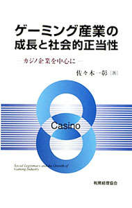 Sales, Business - 【中古】ゲーミング産業の成長と社会的正当性 / 佐々木一彰