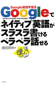 【中古】Googleでネイティブ英語がスラスラ書けるペラペラ話せる　Google英語学習法 / 藤田英時 (単行本)