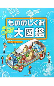 【中古】もののしくみ大図鑑 / LebeaumeJoёl (単行本)