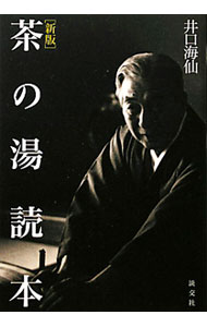 【中古】茶の湯読本 / 井口海仙