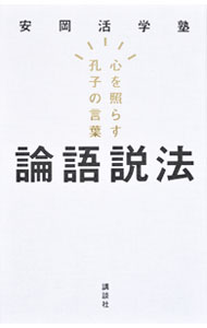【中古】論語説法 / 安岡活学塾