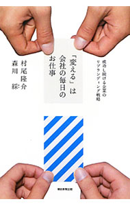 Marketing - 【中古】「変える」は会社の毎日のお仕事 / 村尾隆介 (単行本)