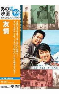 【中古】友情 / 宮崎晃【監督】