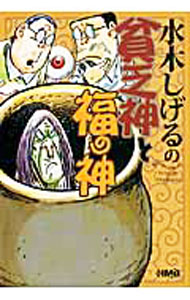 値段交渉ok 水木しげる 貧太作品集 II 未開封輸送箱付き 楽天市場】水木しげる 貧乏神の通販