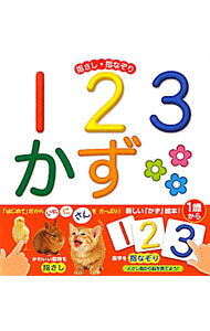 【中古】指さし・指なぞり123かず / 内山晟