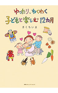 【中古】ゆったり、わくわく子どもと楽しむ12カ月 / きくちいま