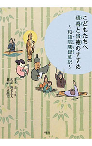 【中古】こどもたちへ積善と陰徳のすすめ / 袁黄