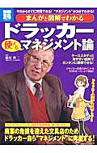 【中古】まんがと図解でわかるドラッカー使えるマネジメント論 / 藤屋伸二